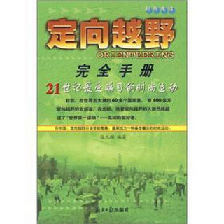 定向越野完全手册：21世纪最受瞩目的时尚运动