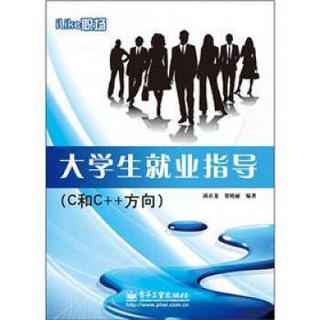 iLike职场：大学生就业指导（C和C++方向）