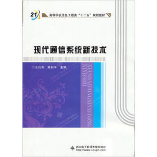 现代通信系统新技术/21世纪高等学校信息工程类“十二五”规划教材