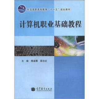 全国高职高专教育“十一五”规划教材：计算机职业基础教程