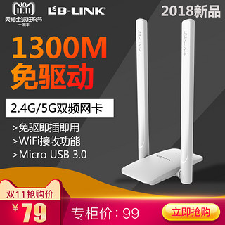 必联B-LINK 1300M台式机无线网卡电脑wifi接收器5g千兆usb双频免驱动笔记本大频率信号发射3.0稳定家用外置