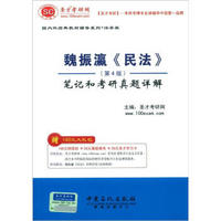 圣才教育·魏振瀛《民法》（第4版）笔记和考研真题详解（附20元学习卡1张）