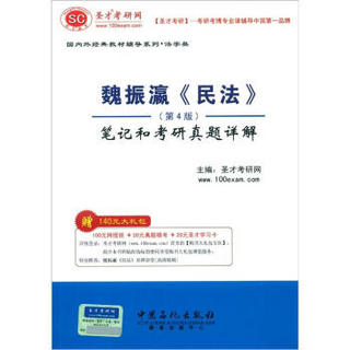 圣才教育·魏振瀛《民法》（第4版）笔记和考研真题详解（附20元学习卡1张）