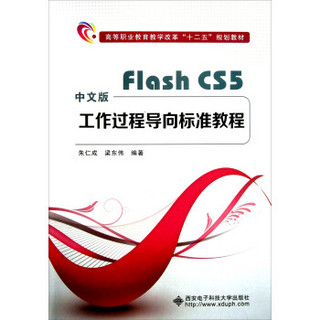 高等职业教育教学改革十二五规划教材：中文版Flash CS5工作过程导向标准教程(附光盘)