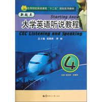 高等院校英语课程十二五规划系列教材·新起点：大学英语听说教程（4）（附光盘）