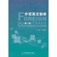 外贸英文制单（第2版）