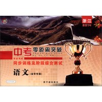2014浙江中考零距离突破·同步训练及阶段综合测试：语文（金华专版）