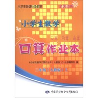 小学生新课标新教材·小学生数学口算作业本：3年级（上）（人教版）（全国适用）
