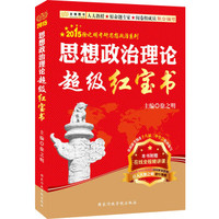 金榜图书·2015徐之明考研思想政治系列：思想政治理论超级红宝书（双色印刷+在线全程精讲课）