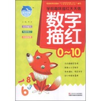 学前趣味描红天天练:数字描红(0~10)