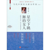 当代中国实力派女作家书系:星空下跳舞的女人