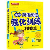 方洲新概念·小学英语阅读强化训练100篇（五年级 修订版）