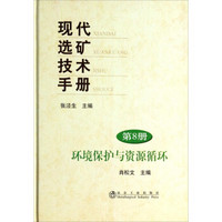 现代选矿技术手册（第8册）环境保护与资源循环