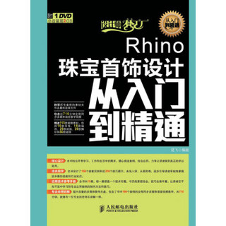 设计师梦工厂·从入门到精通：Rhino珠宝首饰设计从入门到精通