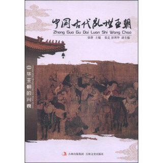 中华王朝的兴衰：中国古代乱世王朝