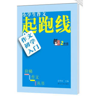 小学生阶梯作文丛书·小学生作文起跑线：作文初学入门（二年级）