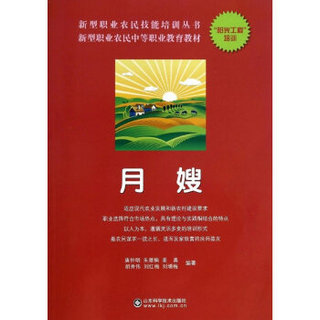 新型职业农民中等职业教育教材·新型职业农民技能培训丛书：月嫂