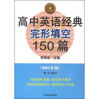 高中英语经典完形填空150篇（第4版 第4次修订 2015版）