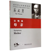 交响曲《母亲》