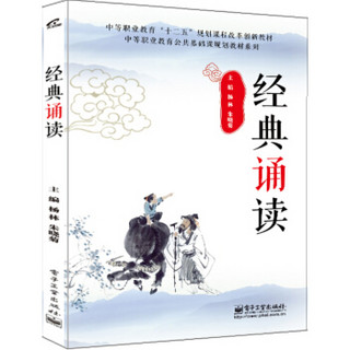 经典诵读/中等职业教育“十二五”规划课程改革创新教材