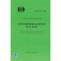 剪压法检测混凝土抗压强度技术规程 CECS278:2010