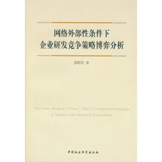 网络外部性条件下企业研发竞争策略博弈分析