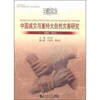 中国减灾与重特大灾害研究（2008-2012）