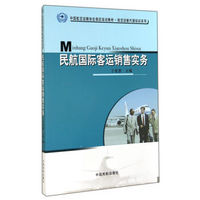 民航国际客运销售实务/中国航空运输协会指定培训教材·航空运输代理培训系列