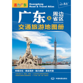 2015广东及周边省区交通旅游地图册：粤、闽、赣、湘、桂、琼、港、澳