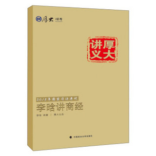 厚大司考·厚大讲义·2015年国家司法考试：李晗讲商经