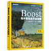 Boost程序库完全开发指南：深入C++“准”标准库（第3版）