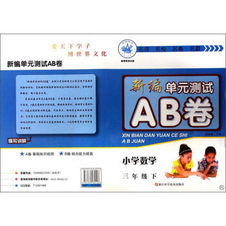 新编单元测试AB卷：小学数学（三年级下 R）