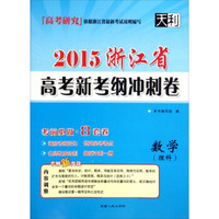 2015浙江省高考新考纲冲刺卷：数学（理科）