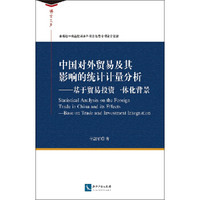 中国对外贸易及其影响的统计计量分析—基于贸易投资一体化背景