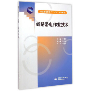 线路带电作业技术/普通高等教育“十二五”规划教材