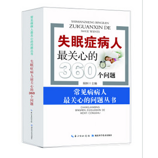 失眠症病人最关心的360个问题