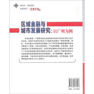 区域金融与城市发展研究：以广州为例