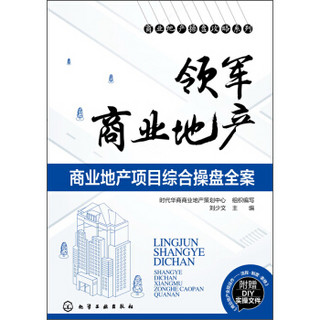 商业地产操盘攻略系列·领军商业地产：商业地产项目综合操盘全案