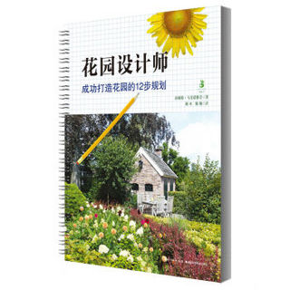 花园设计师：成功打造花园的12步规划