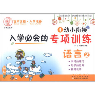 幼小衔接入学必会的专项训练：语言2 字词的练习、句子的运用、看图说话