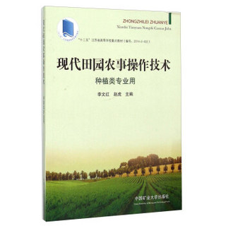 现代田园农事操作技术 种植类专业用