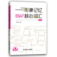 形象记忆SSAT核心词汇（全彩版）