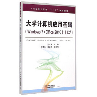 大学计算机应用基础（Windows7+Office2010 IC3）