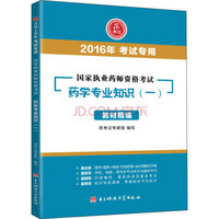 国家执业药师资格考试：药学专业知识（一）教材精编（2016年考试专用）