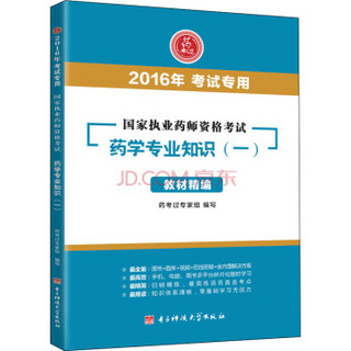 国家执业药师资格考试：药学专业知识（一）教材精编（2016年考试专用）