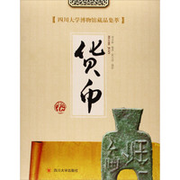 四川大学博物馆藏品集萃：货币卷