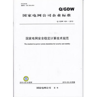国家电网安全稳定计算技术规范（Q / GDW 404—2010）