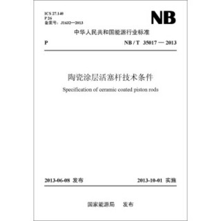 NB/T 35017—2013 陶瓷涂层活塞杆技术条件