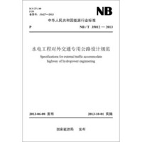 NB/T 35012—2013 水电工程对外交通专用公路设计规范