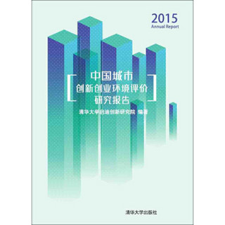 2015中国城市创新创业环境评价研究报告